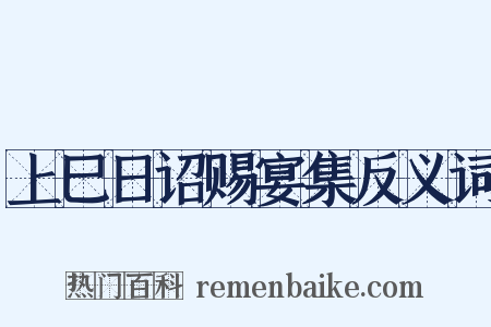 上巳日诏赐宴集反义词是什么意思的图片
